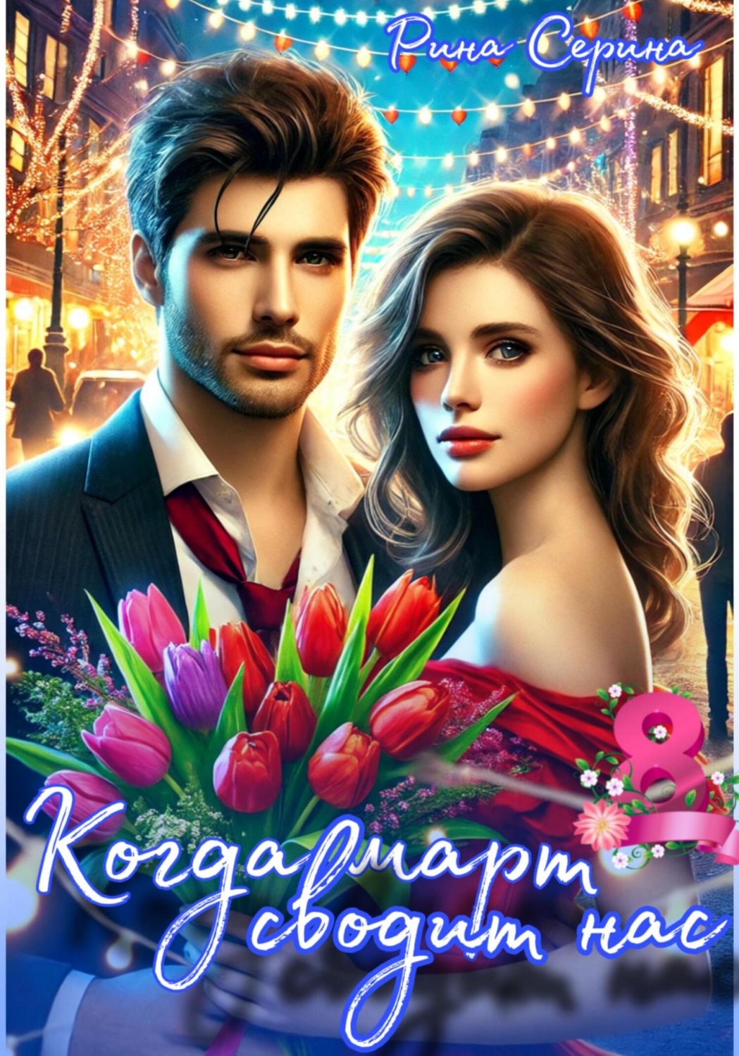Обложка книги «Когда март сводит нас»