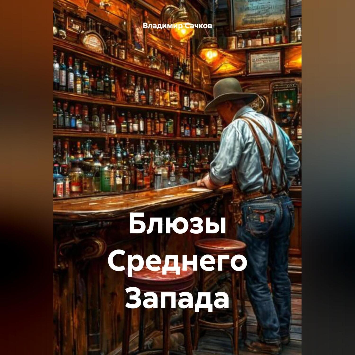 Обложка книги «Блюзы Среднего Зпада»