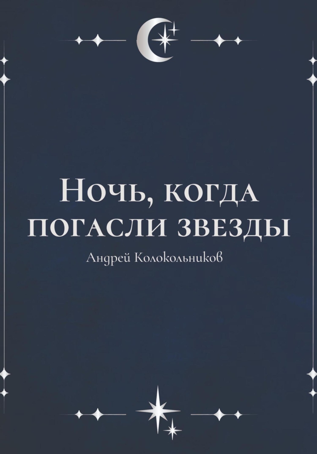 Обложка книги «Ночь, когда погасли звезды»