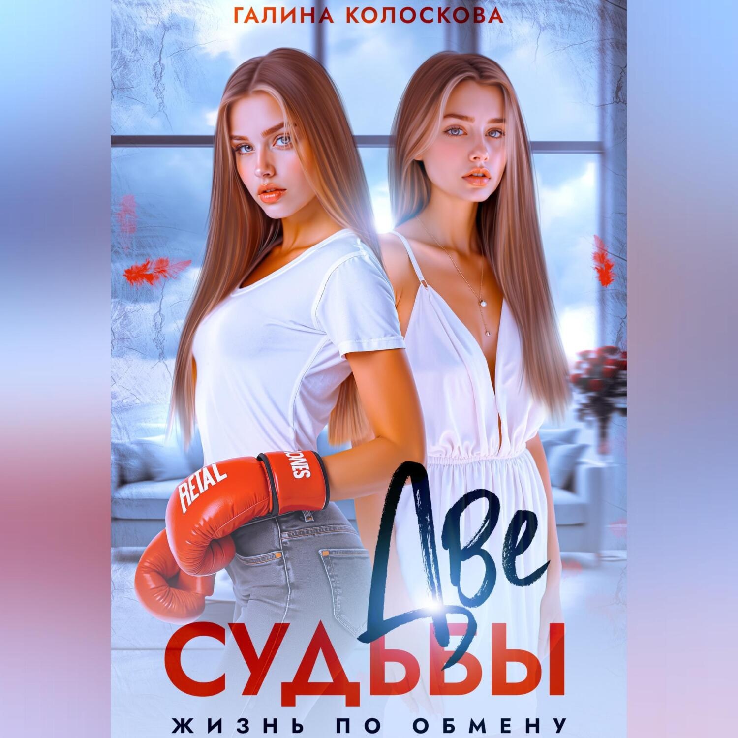 Обложка книги «Две судьбы. Жизнь по обмену»