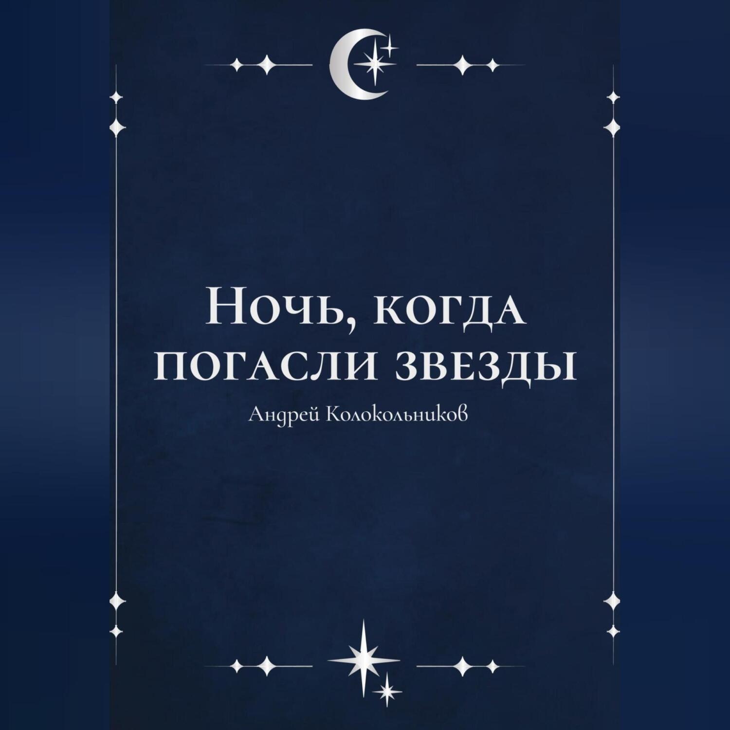Обложка книги «Ночь, когда погасли звезды»