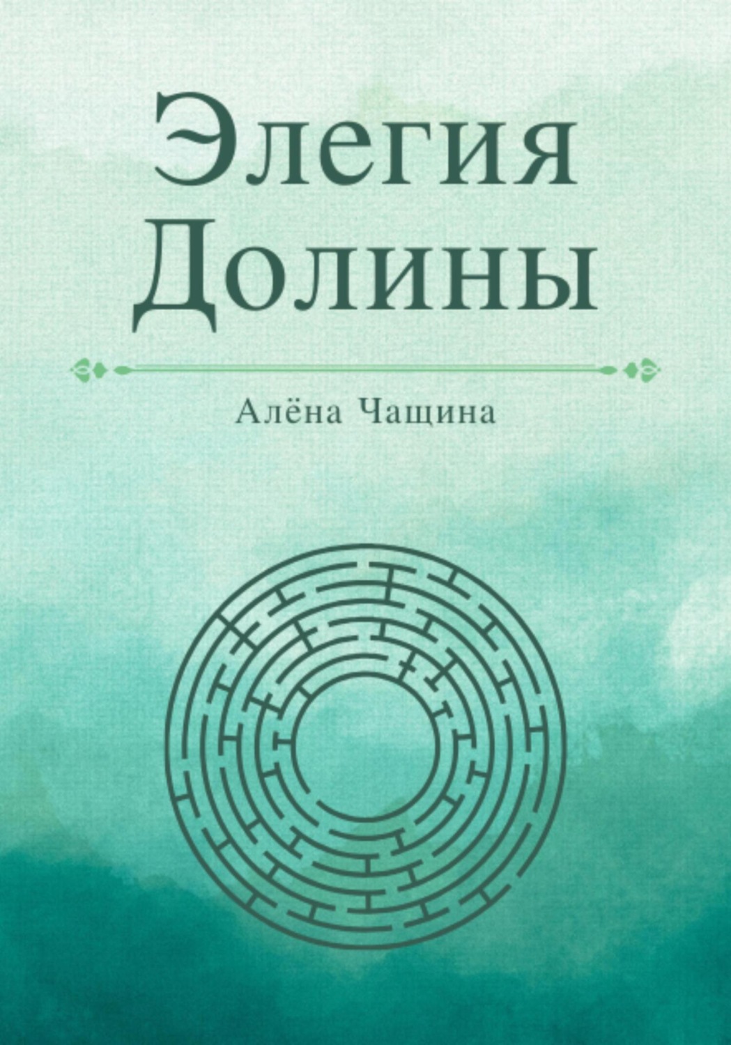 Обложка книги «Элегия Долины»