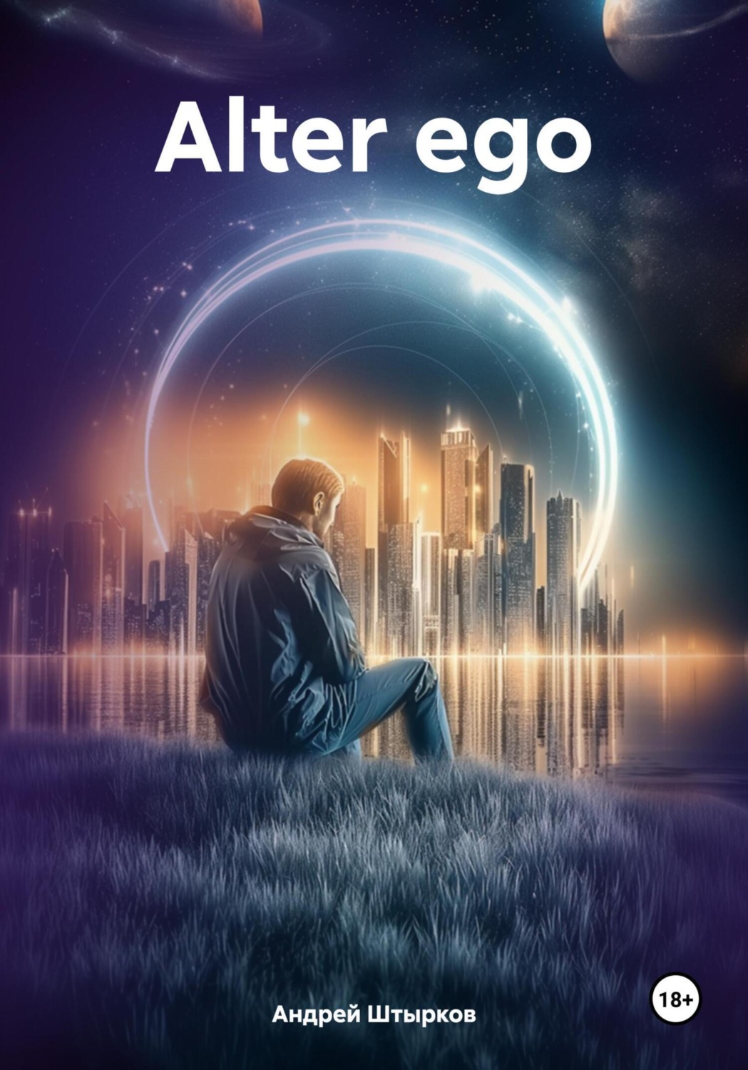 Обложка книги «Alter ego»