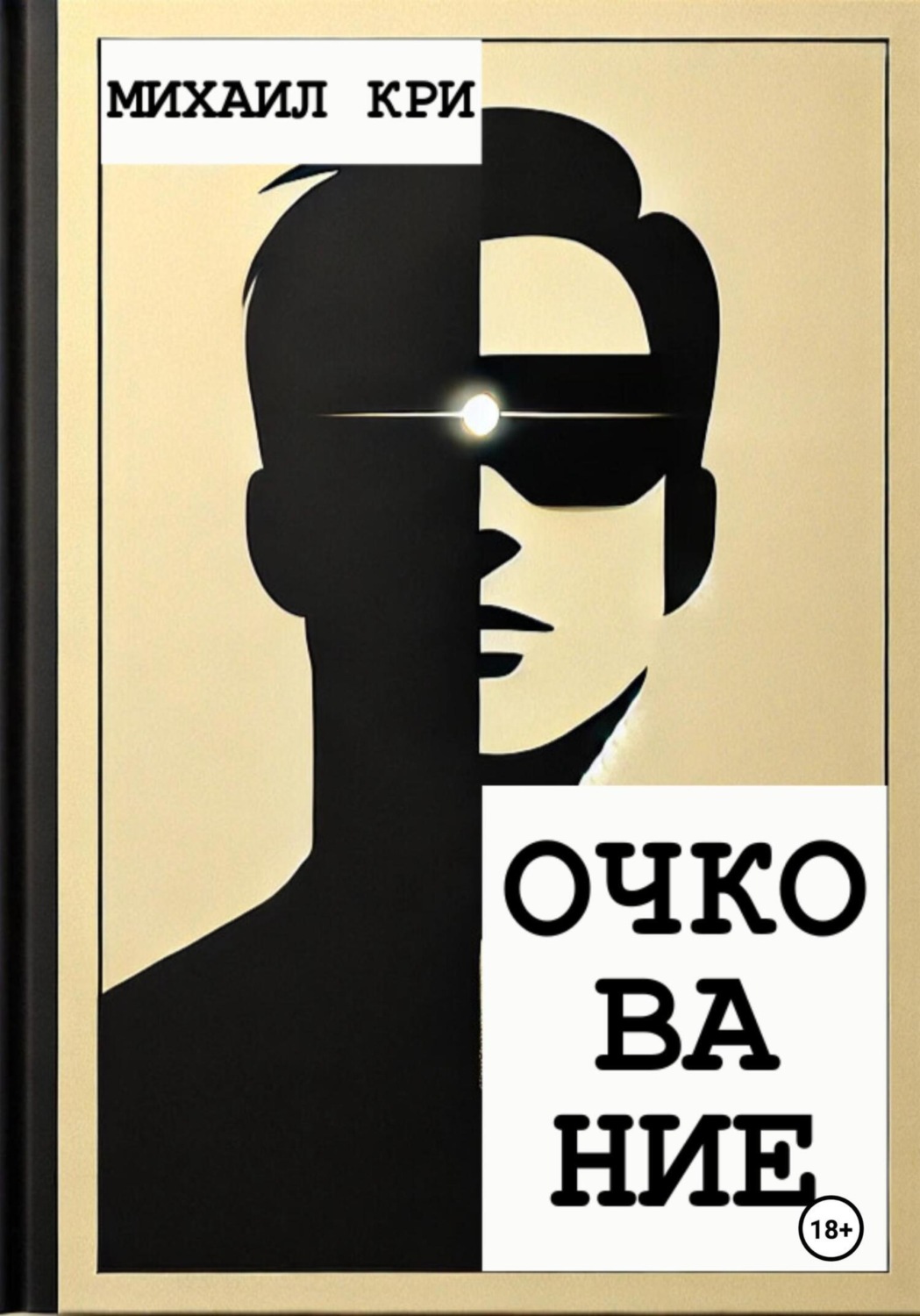 Обложка книги «Очкование»