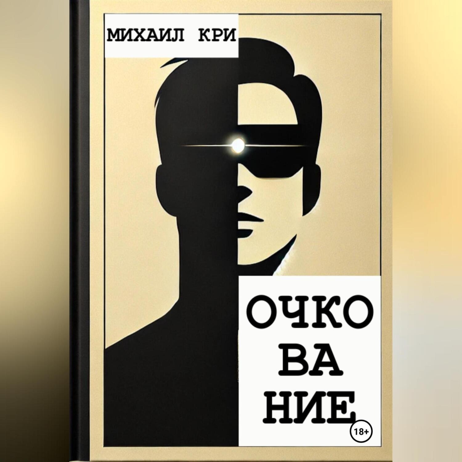Обложка книги «Очкование»