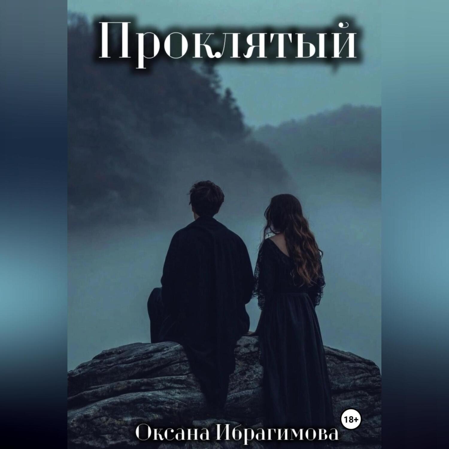 Обложка книги «Проклятый»