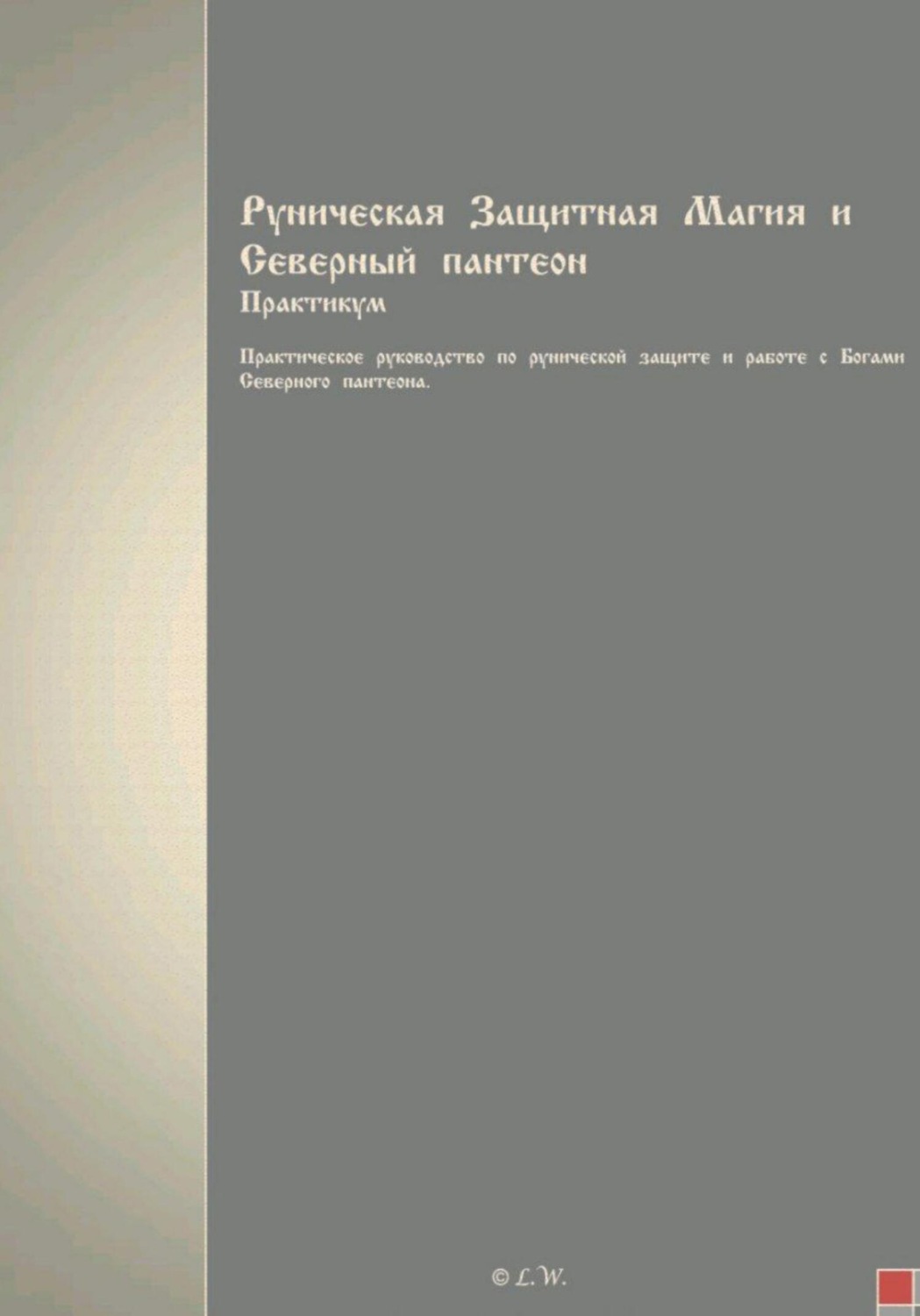 Обложка книги «Руническая Защитная Магия и Северный пантеон. Практикум»
