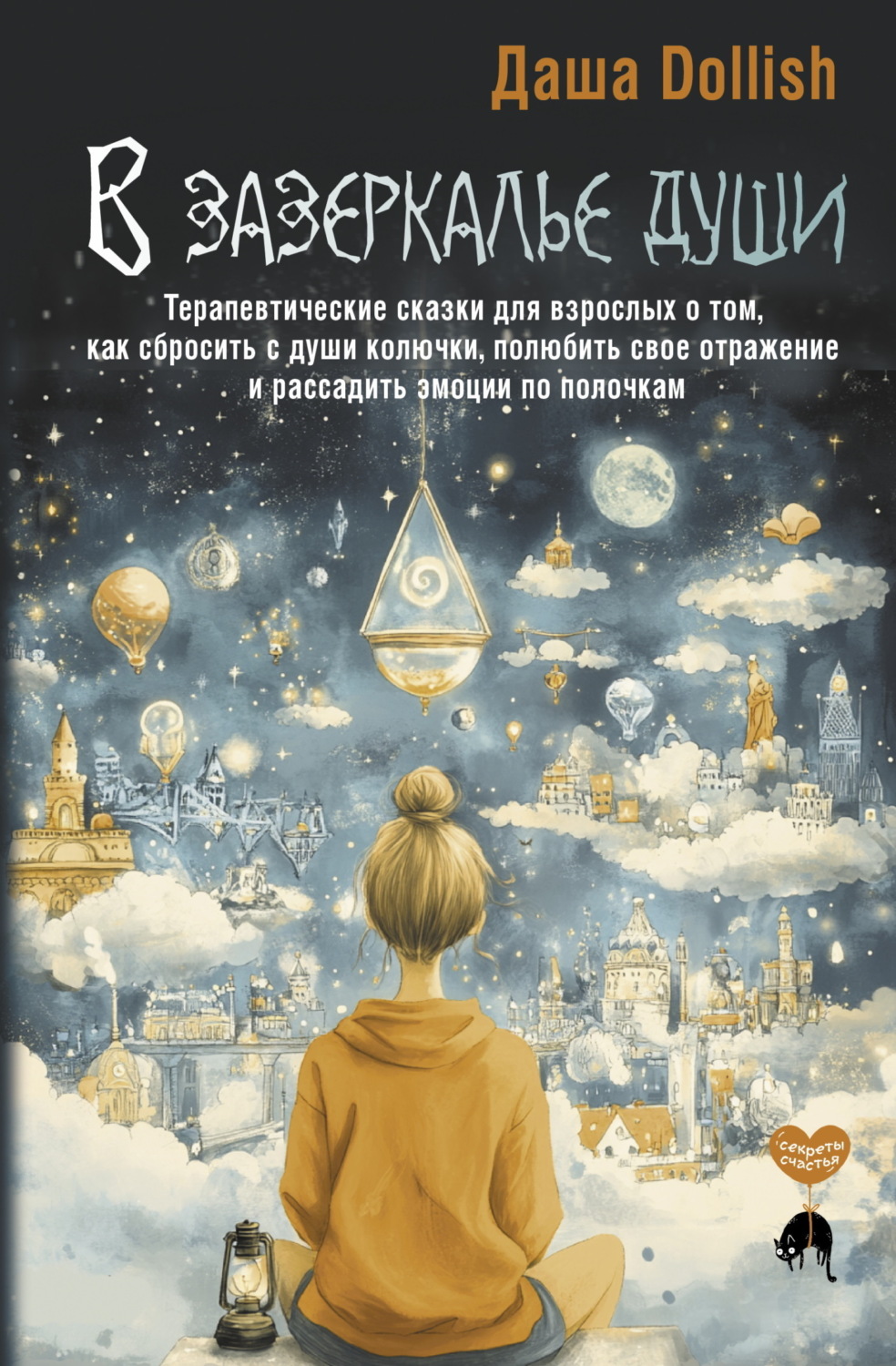 Обложка книги «В зазеркалье души. Терапевтические сказки для взрослых о том, как сбросить с души колючки, полюбить свое отражение и рассадить эмоции по полочкам»