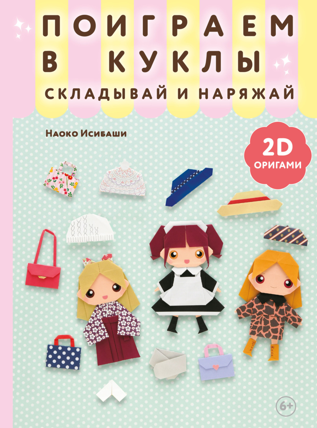 Обложка книги «2D-оригами. Поиграем в куклы. Складывай и наряжай»