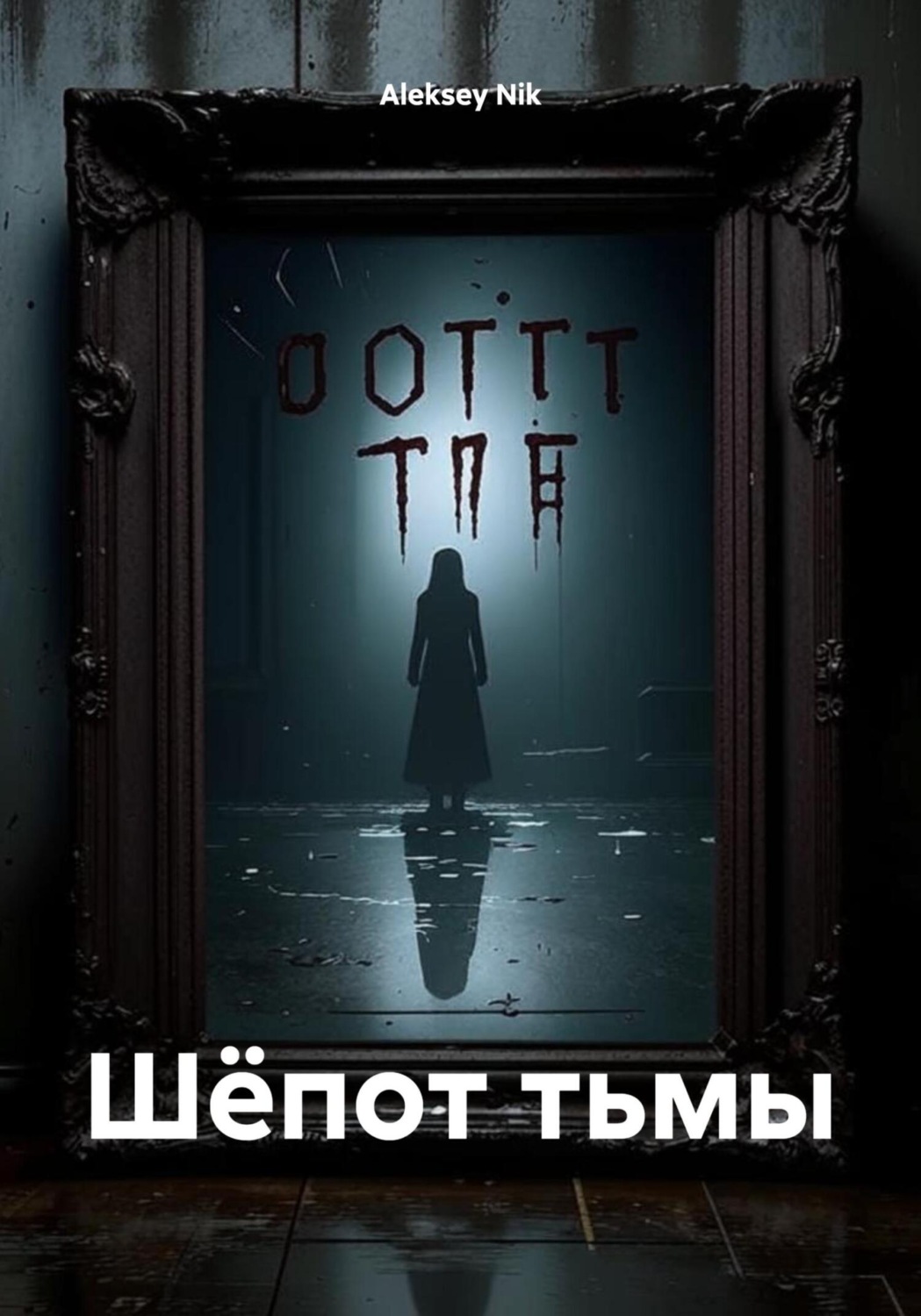 Обложка книги «Шёпот тьмы»