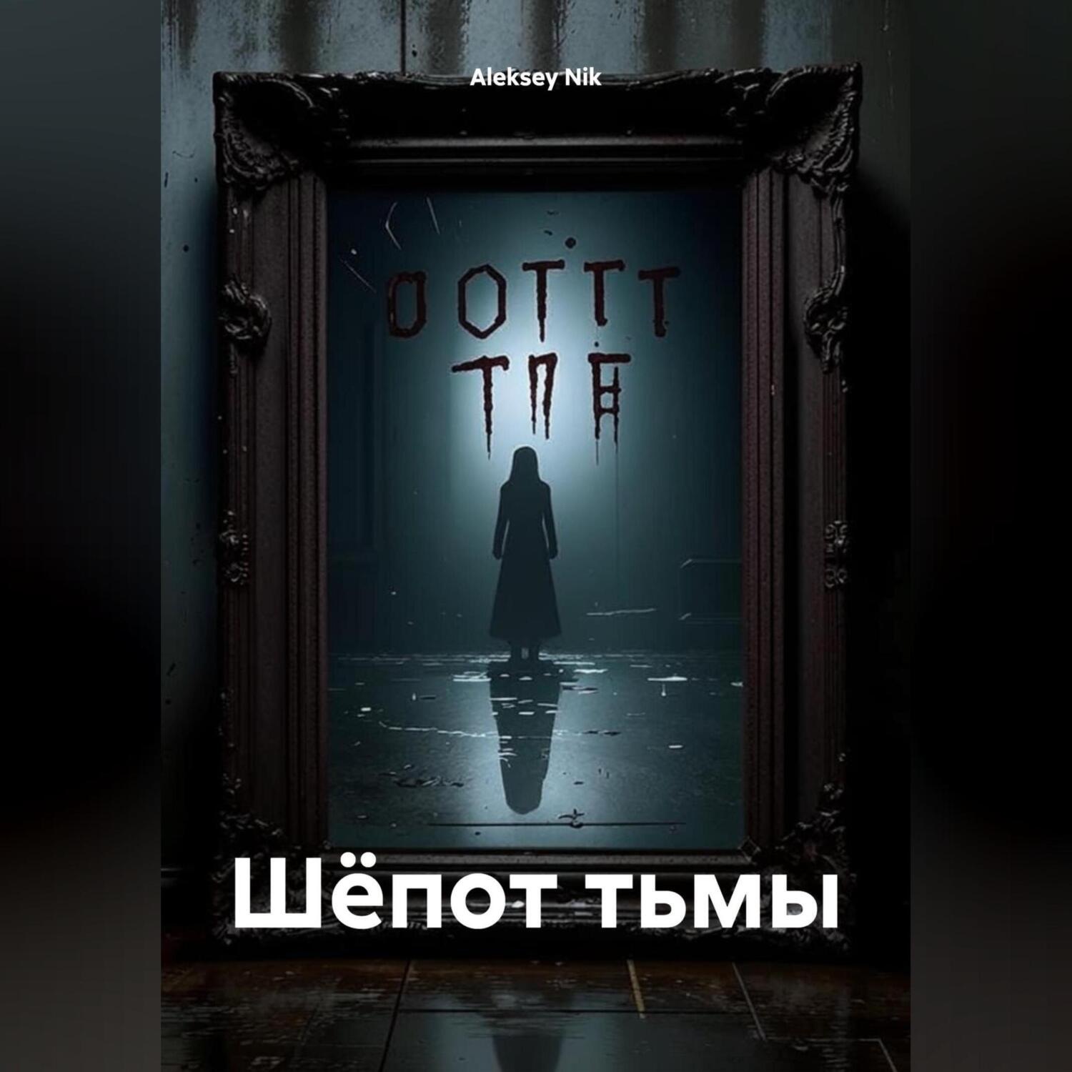 Обложка книги «Шёпот тьмы»