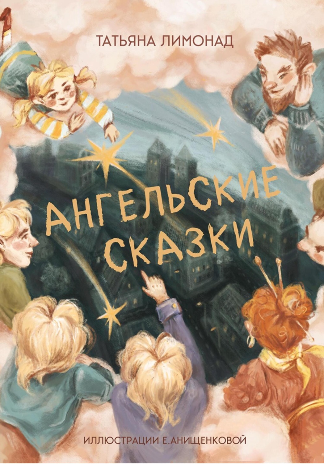 Обложка книги «Ангельские сказки»