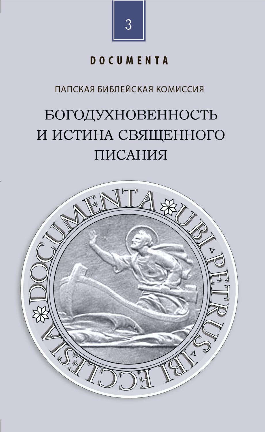 Обложка книги «Богодухновенность и истина Священного Писания. Слово, которое идет от Бога и которое говорит о Боге ради спасения мира»