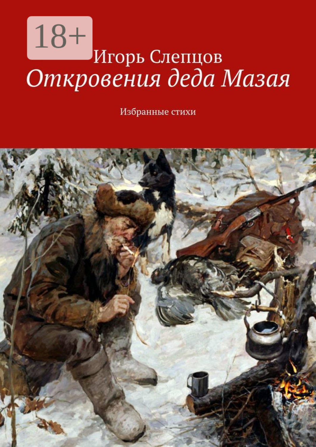 Обложка книги «Откровения деда Мазая. Избранные стихи»