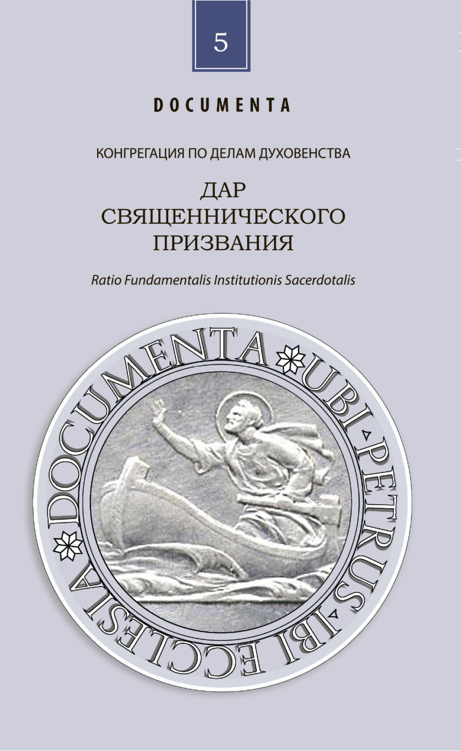 Обложка книги «Дар священнического призвания»