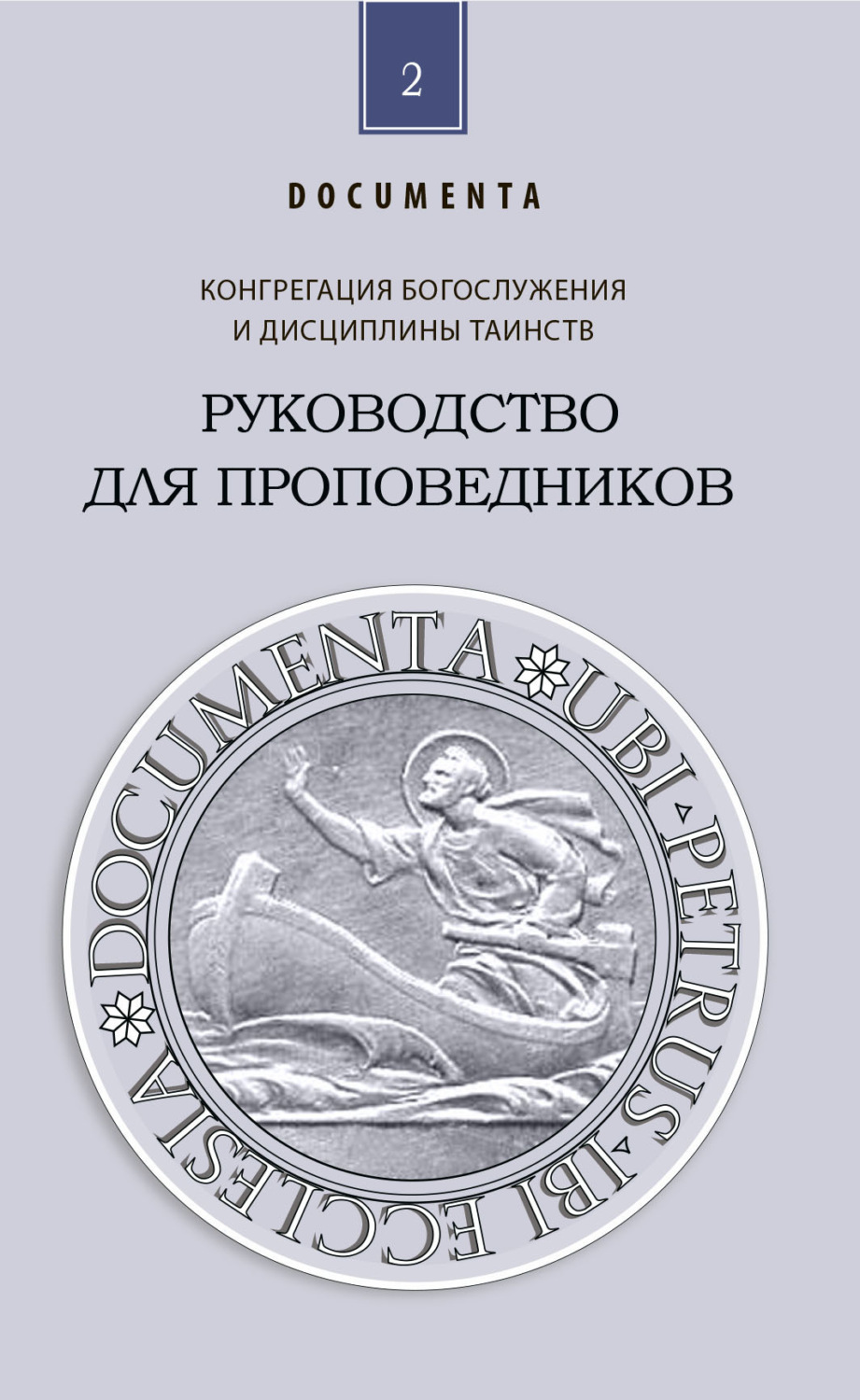 Обложка книги «Руководство для проповедников»