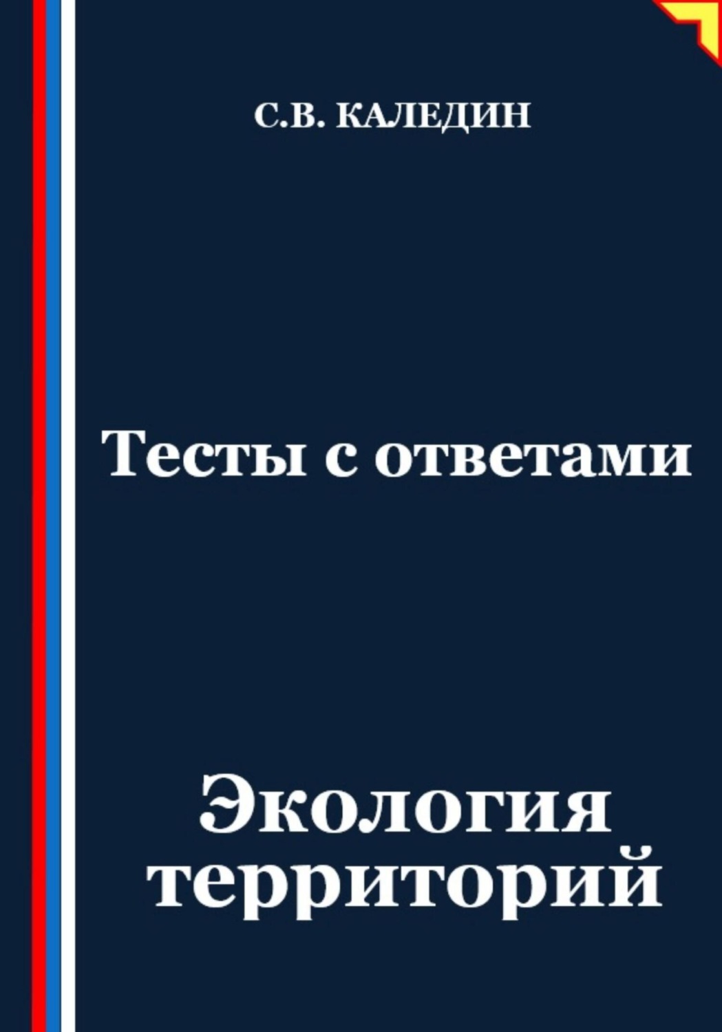 Обложка книги «Тесты с ответами. Экология территорий»