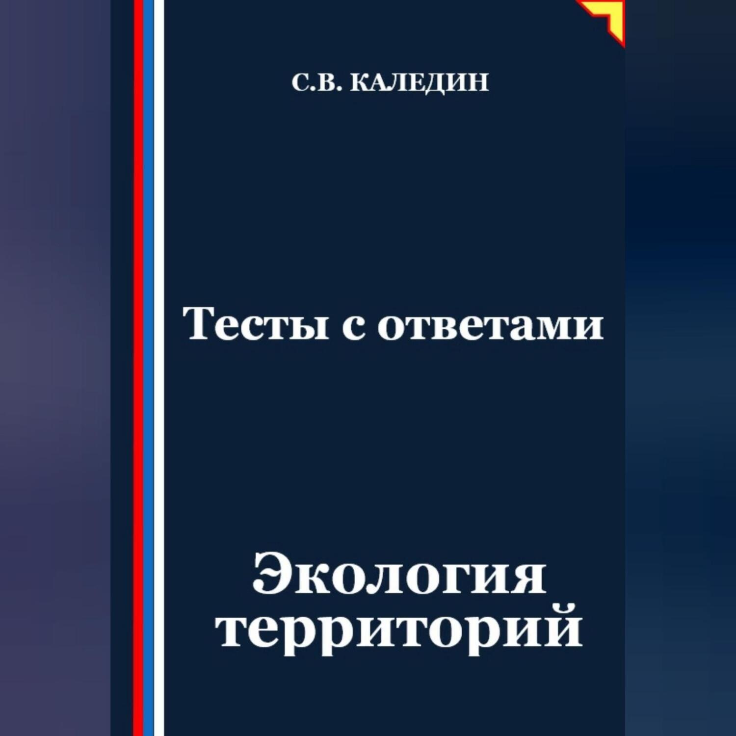 Обложка книги «Тесты с ответами. Экология территорий»