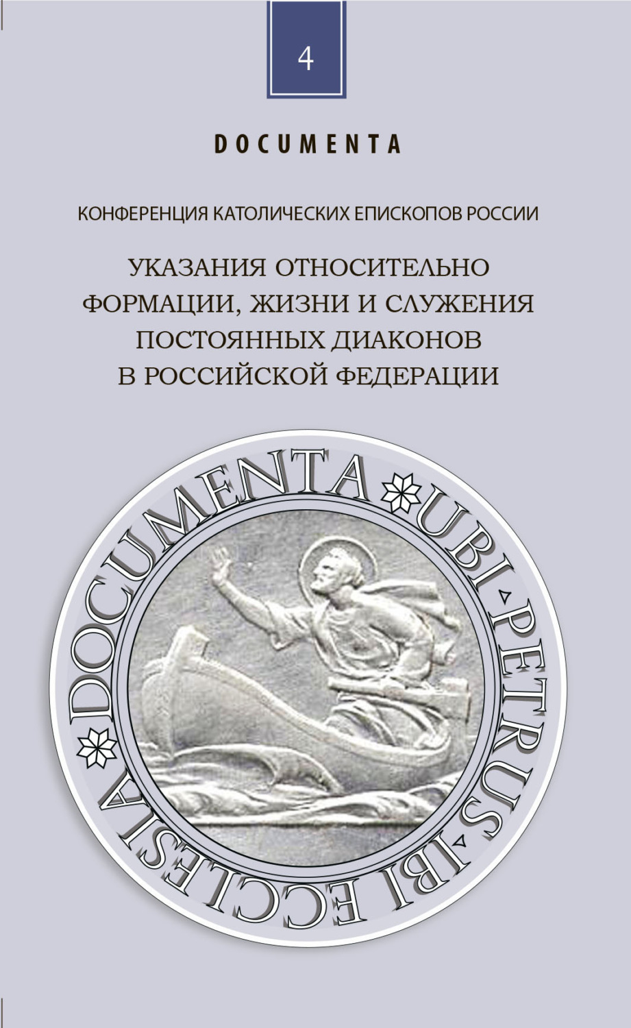 Обложка книги «Указания относительно формации, жизни и служения постоянных диаконов в Российской Федерации»