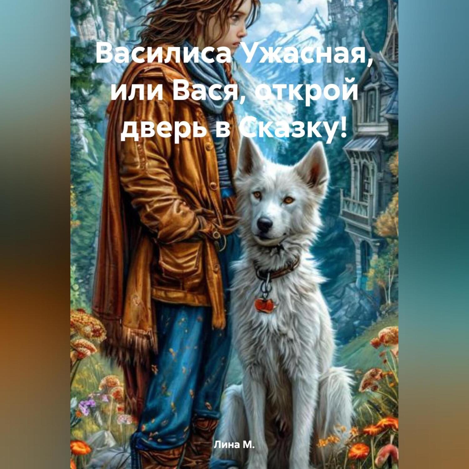 Обложка книги «Василиса Ужасная, или Вася, открой дверь в Сказку!»