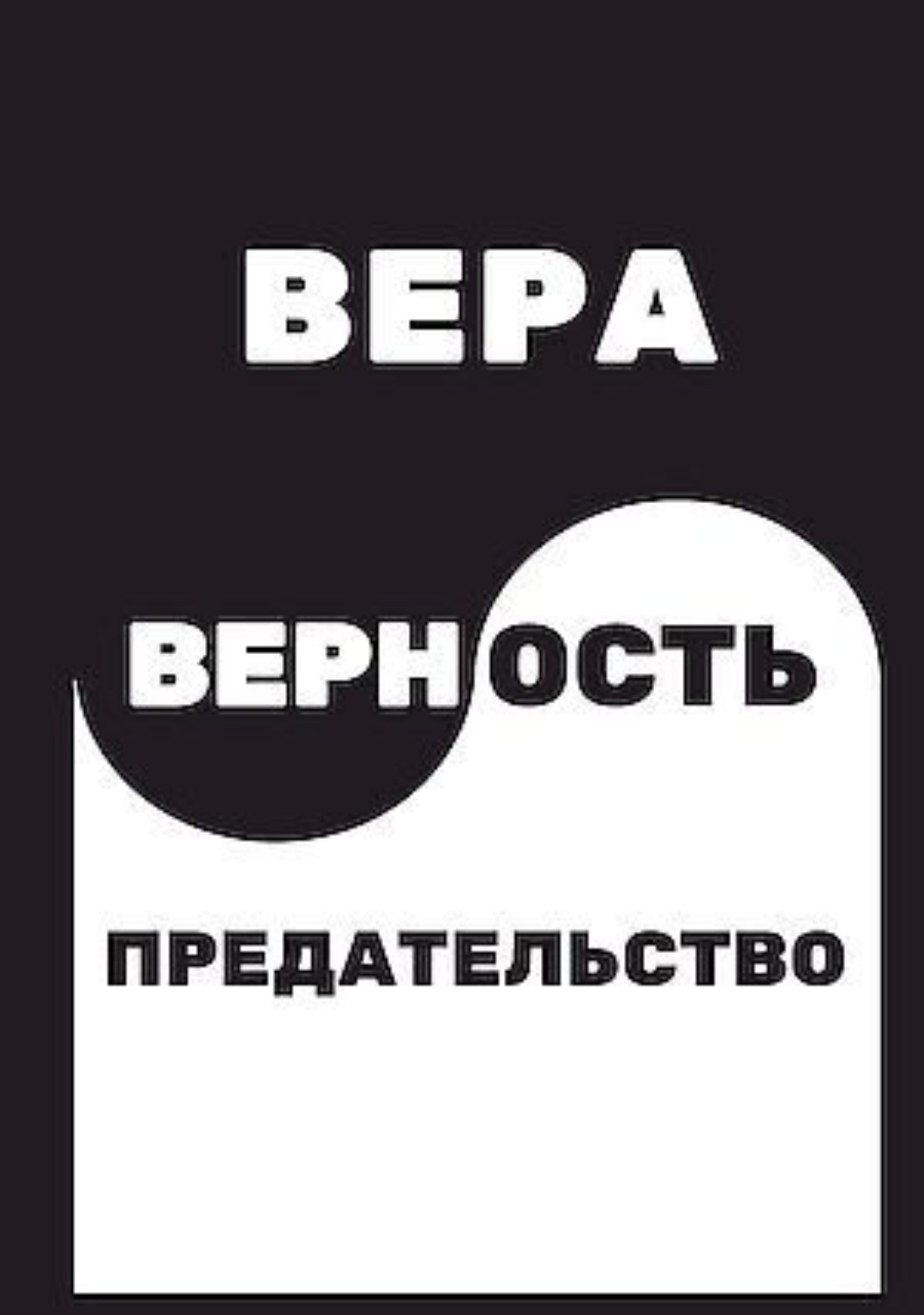 Обложка книги «Вера. Верность. Предательство»