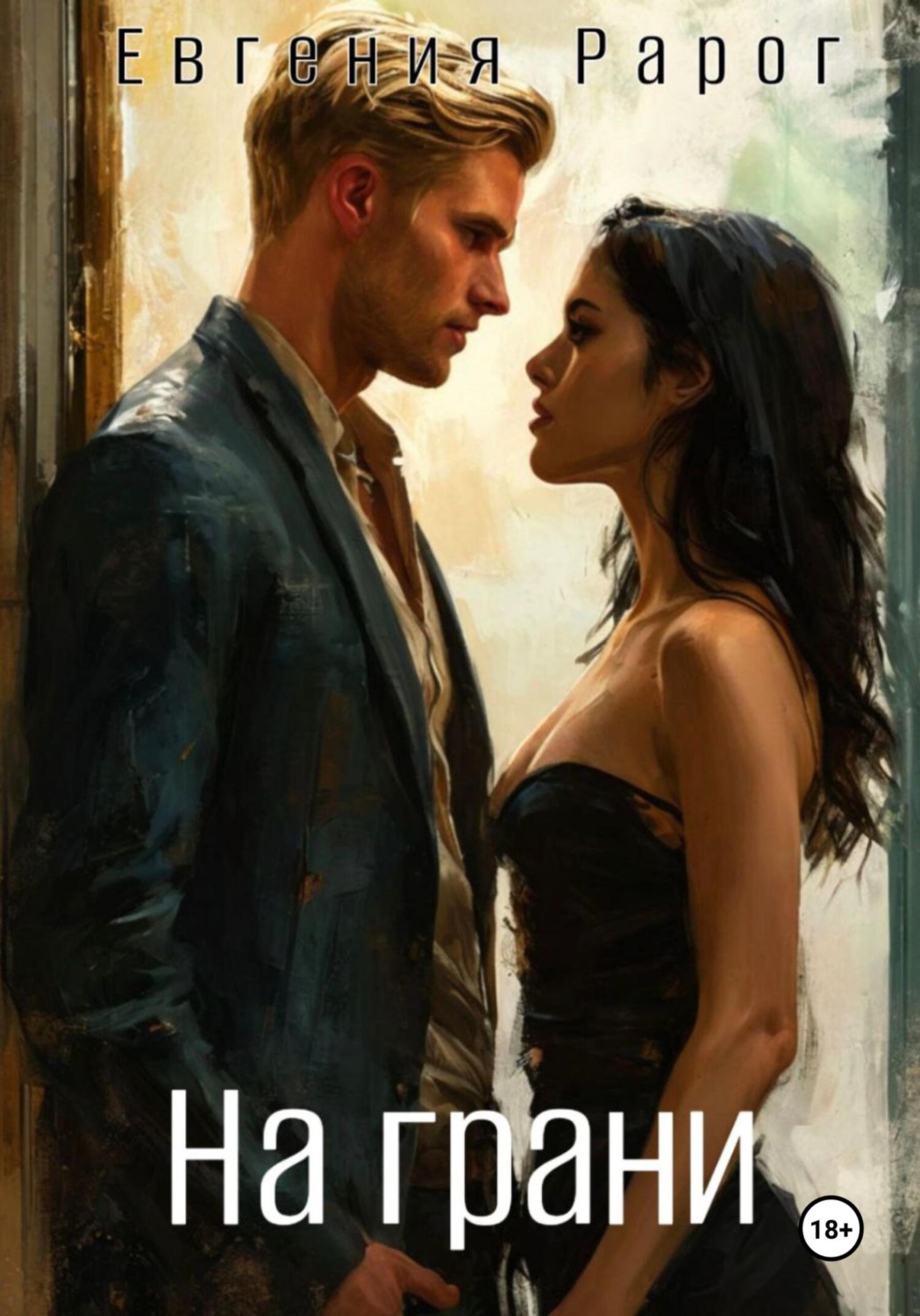 Обложка книги «На грани»