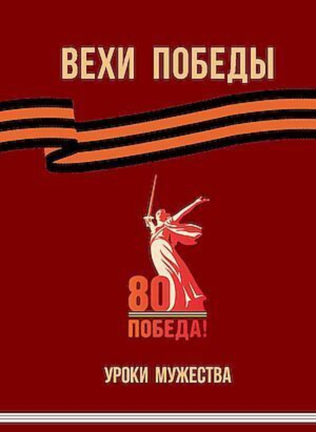 Обложка книги «Вехи Победы»