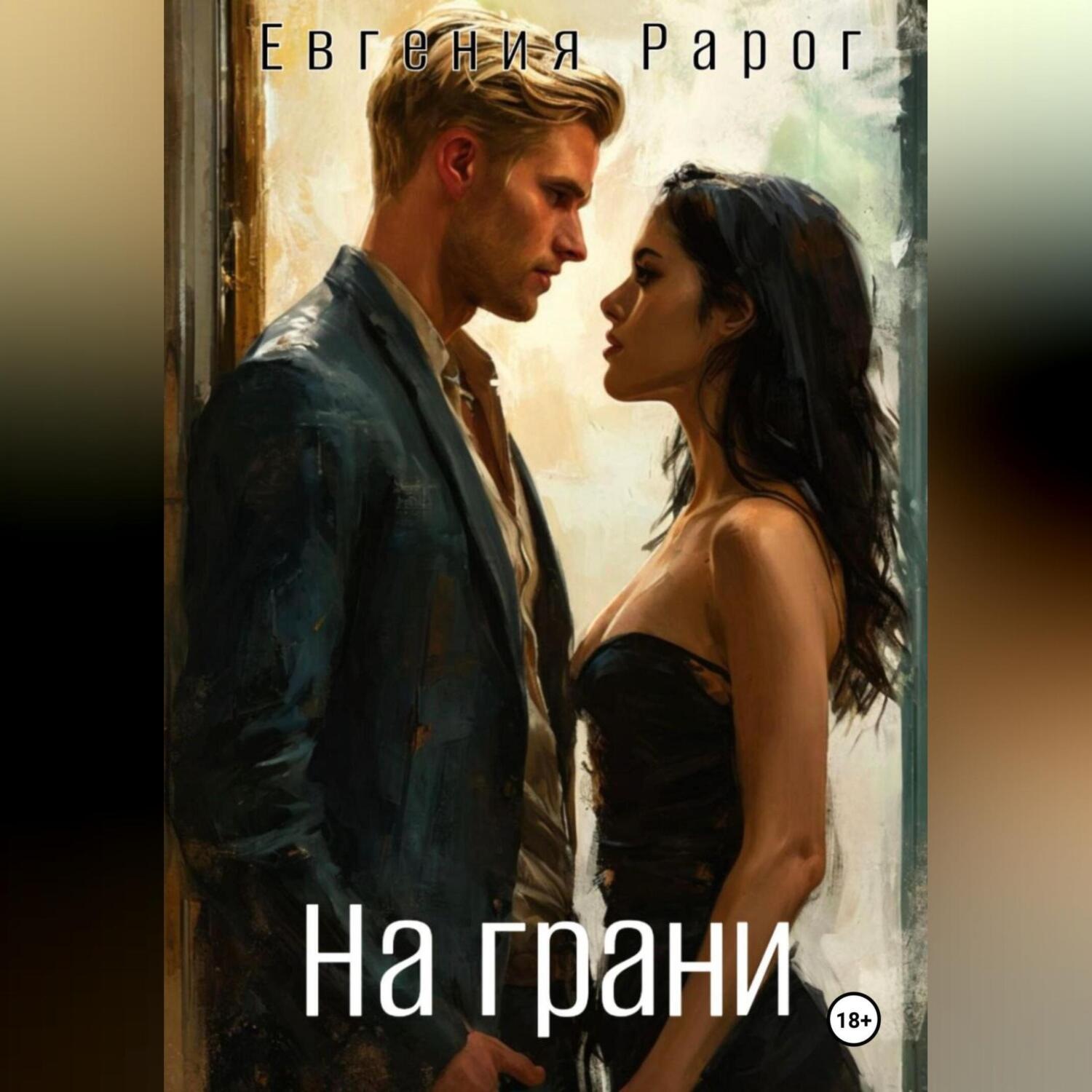 Обложка книги «На грани»