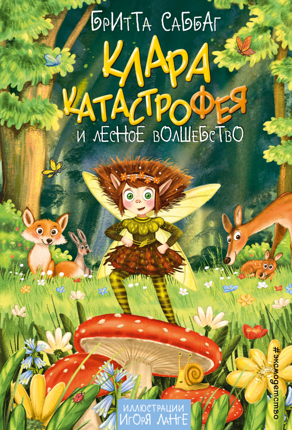 Обложка книги «Клара Катастрофея и лесное волшебство»