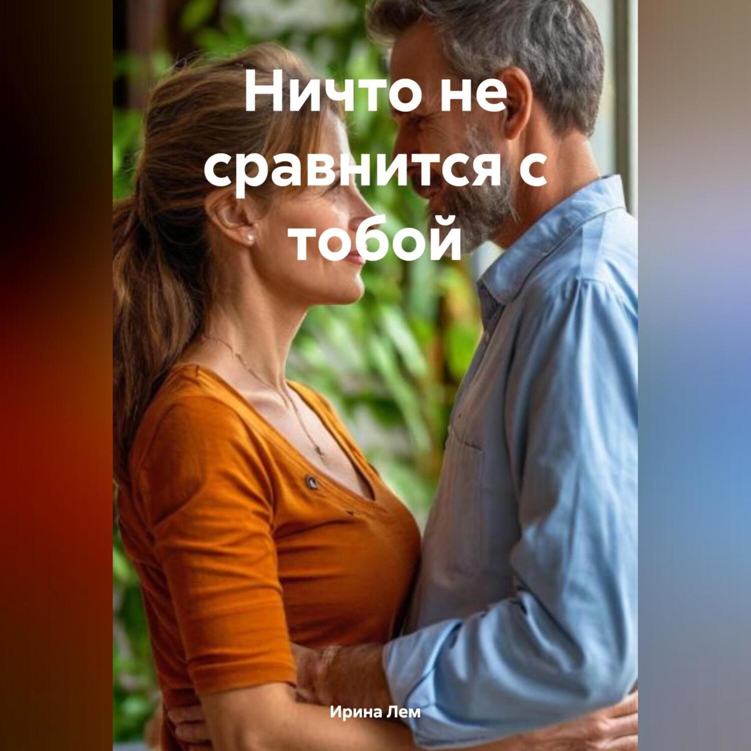 Обложка книги «Ничто не сравнится с тобой»