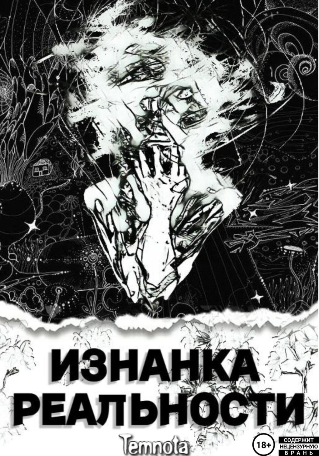 Обложка книги «Изнанка Реальности»