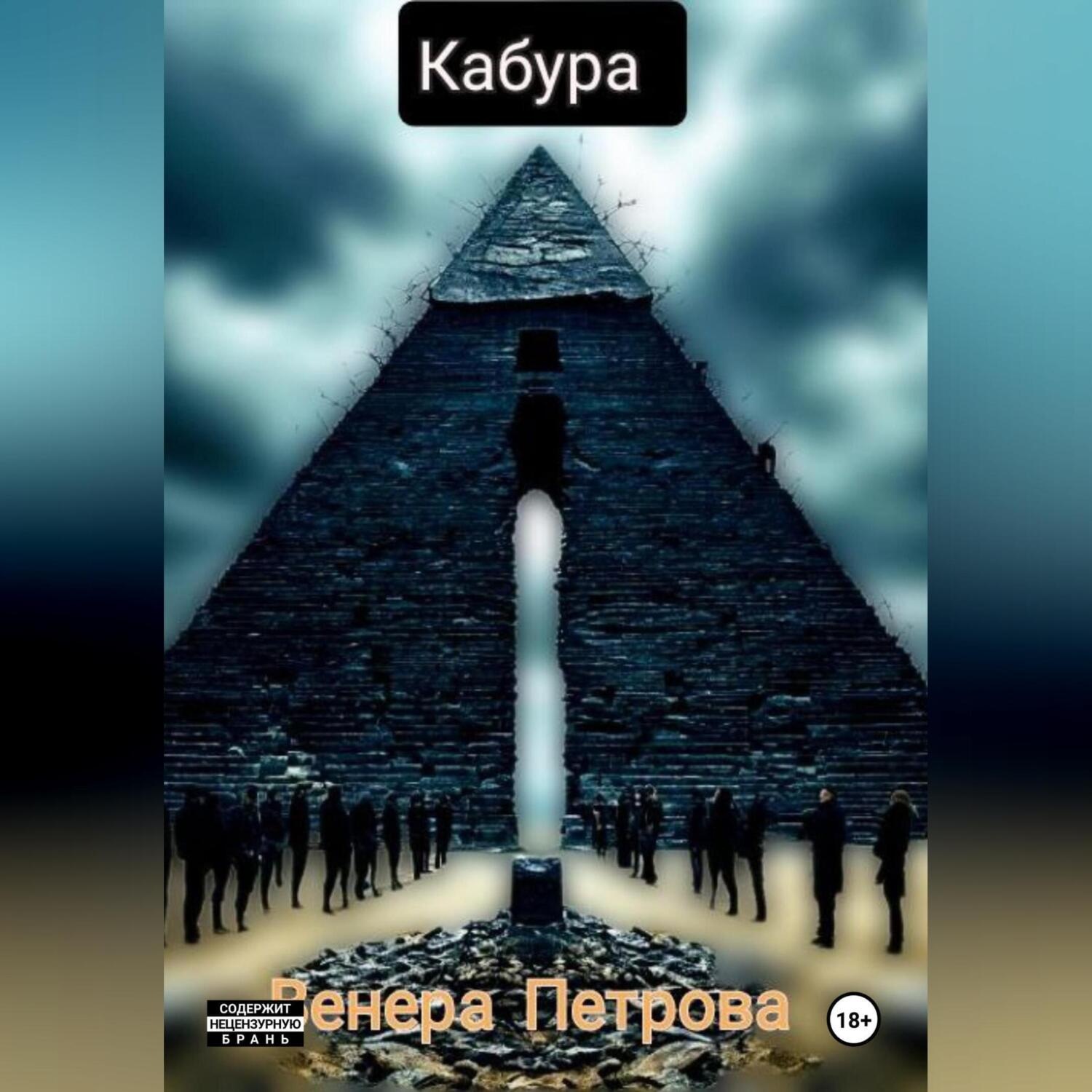 Обложка книги «Кабура»