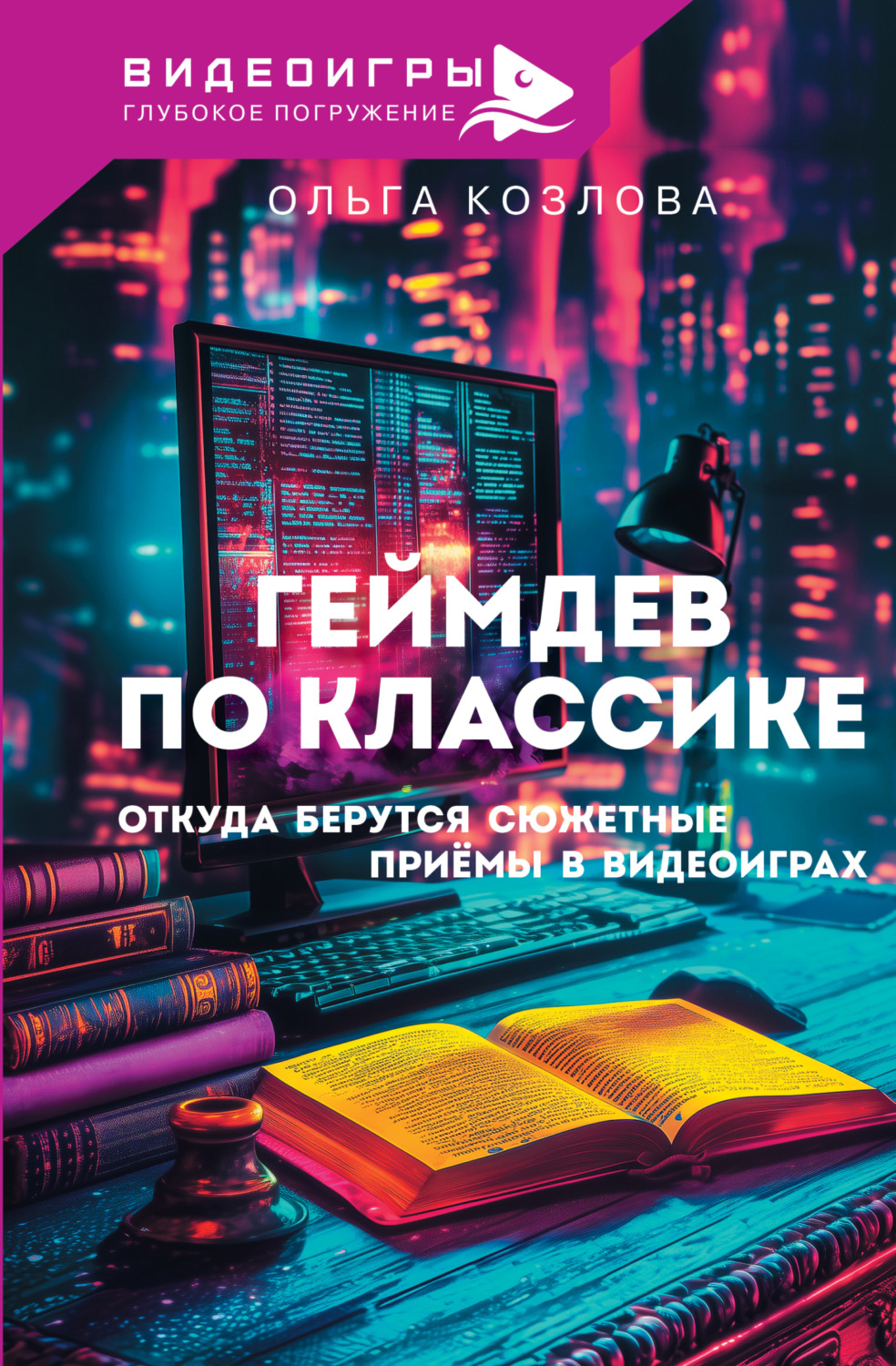 Обложка книги «Геймдев по классике. Откуда берутся сюжетные приемы в видеоиграх»