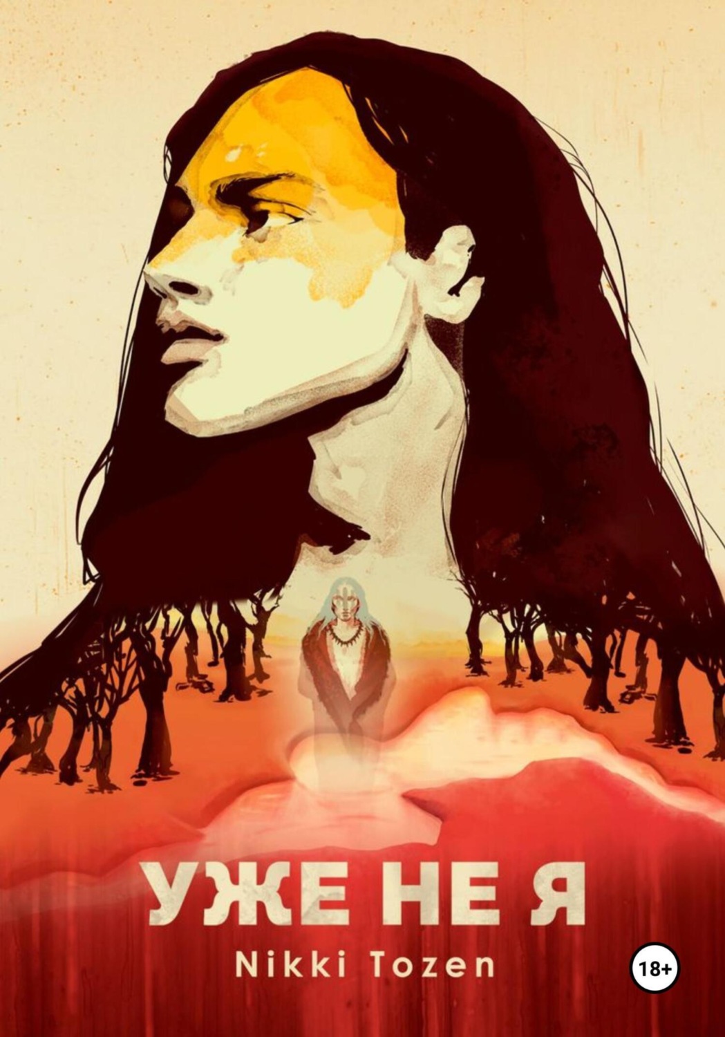 Обложка книги «Уже не я»