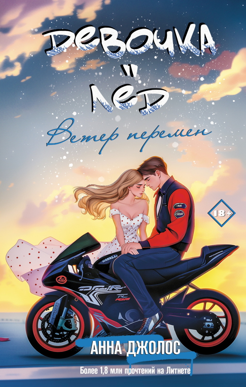 Обложка книги «Девочка-лёд. Ветер перемен»