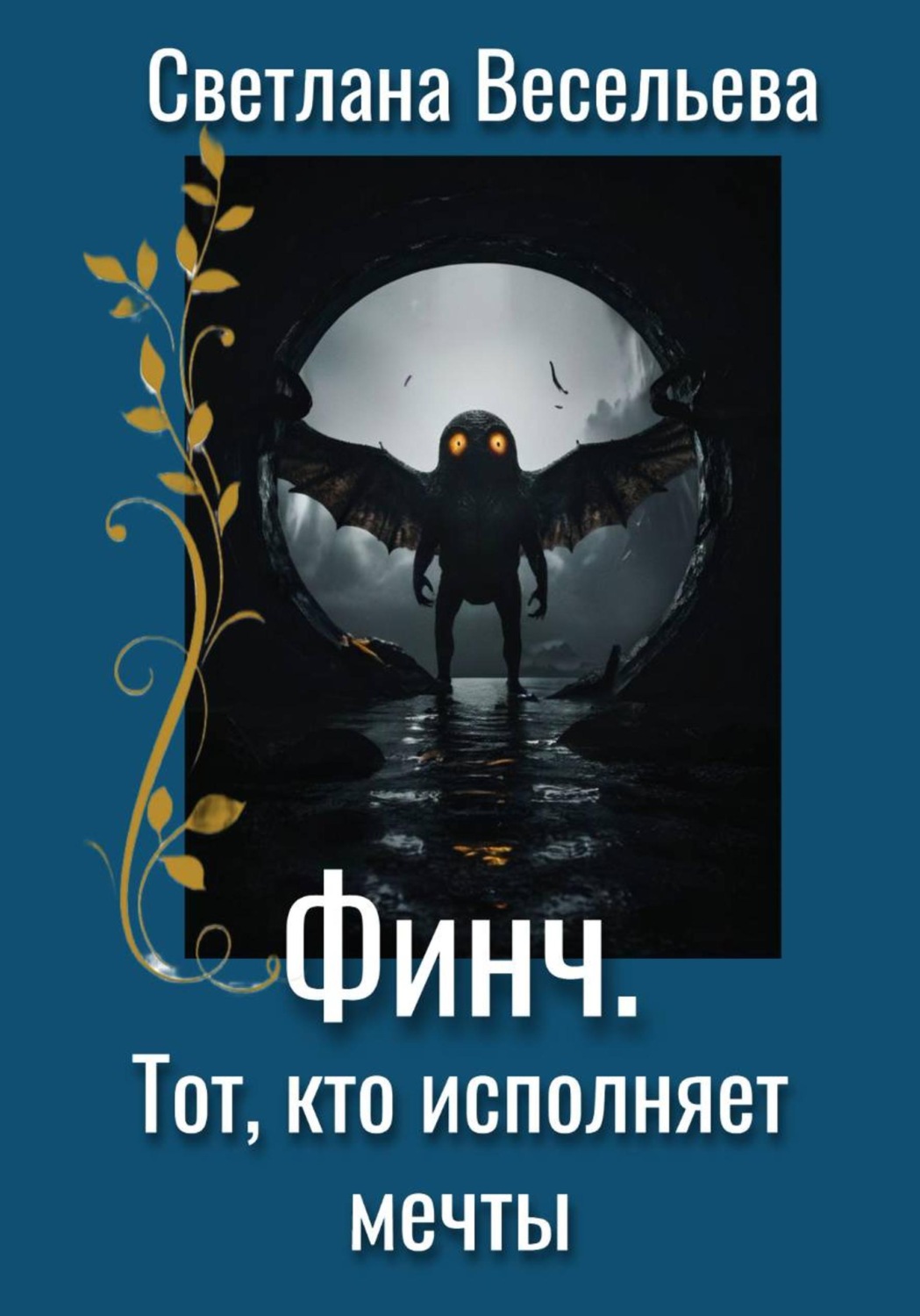 Обложка книги «Финч. Тот, кто исполняет мечты»