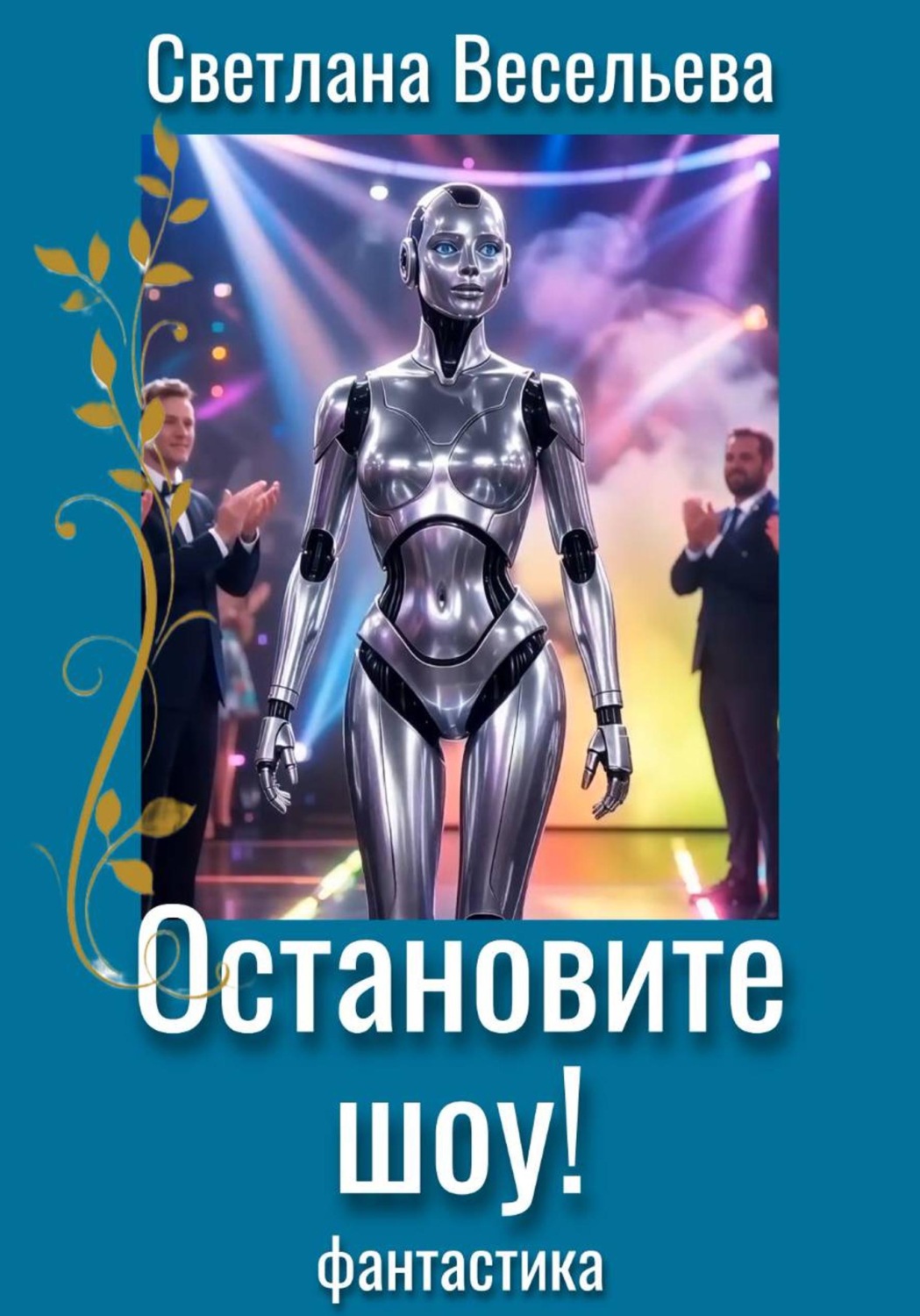 Обложка книги «Остановите шоу!»