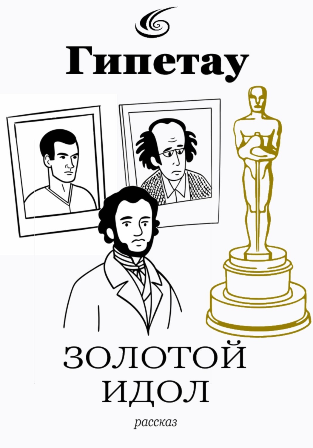 Обложка книги «Золотой идол»