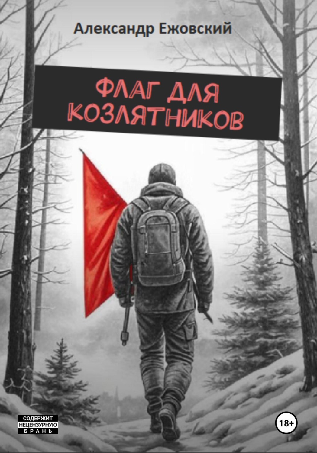 Обложка книги «Флаг для козлятников»