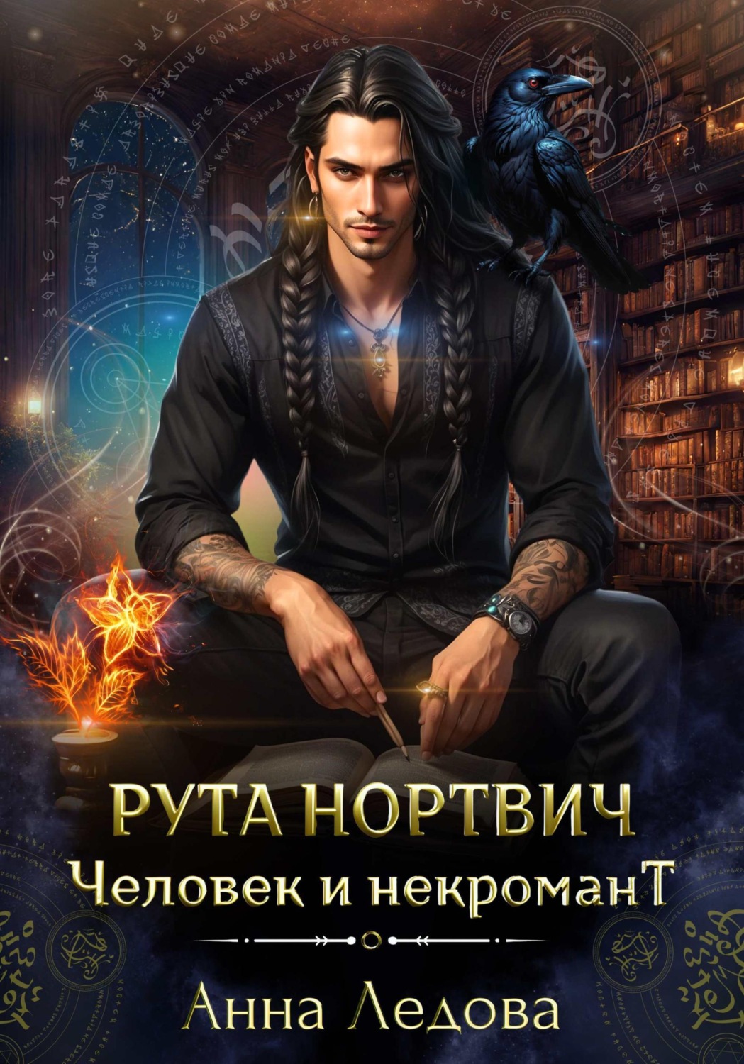 Обложка книги «Рута Нортвич, человек и некромант»