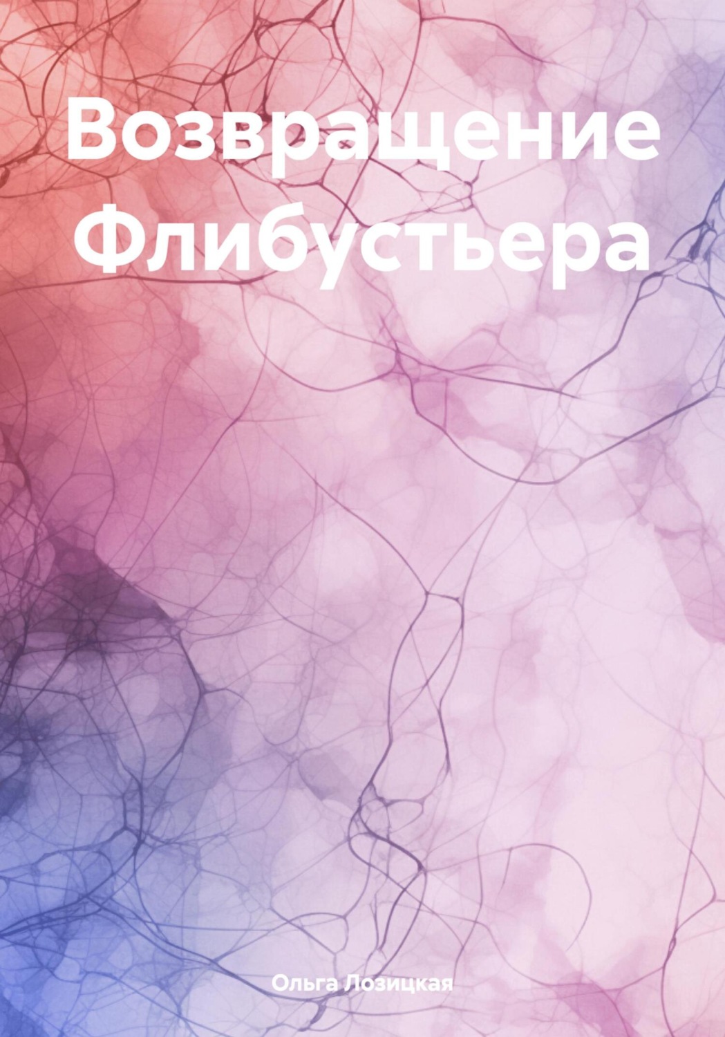 Обложка книги «Возвращение Флибустьера»