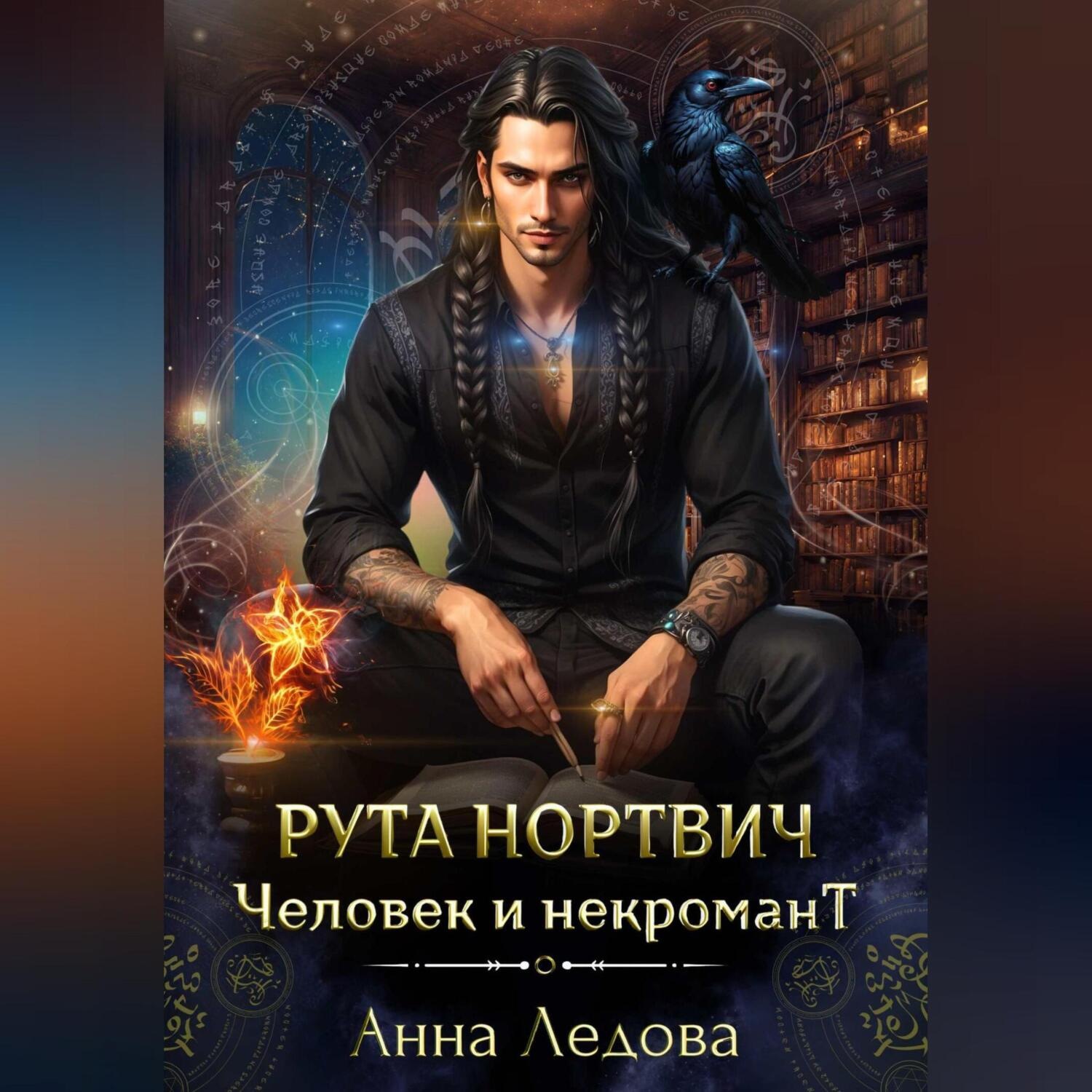 Обложка книги «Рута Нортвич, человек и некромант»