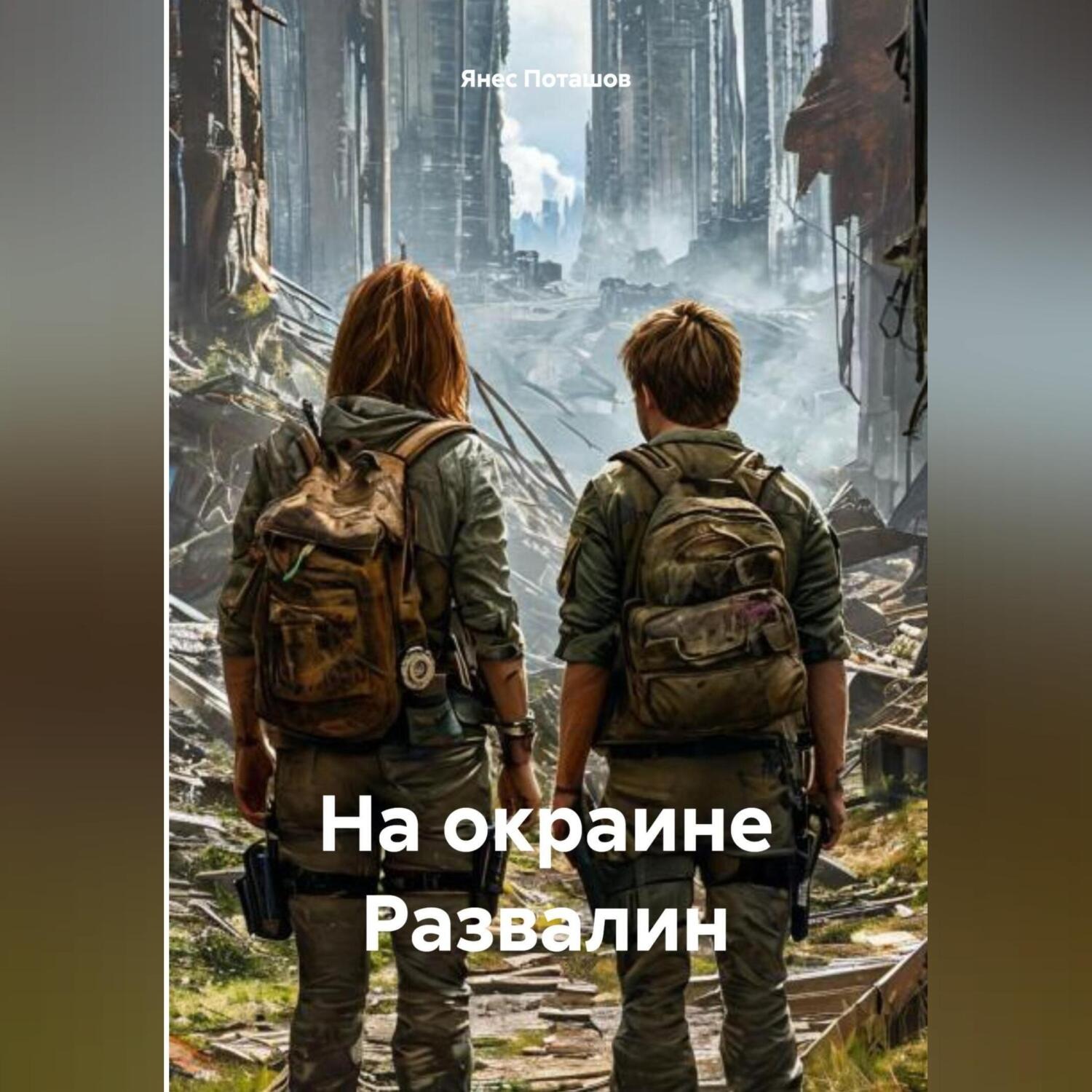 Обложка книги «На окраине Развалин»