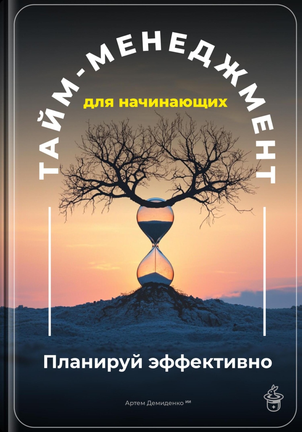 Обложка книги «Тайм-менеджмент для начинающих: Планируй эффективно»