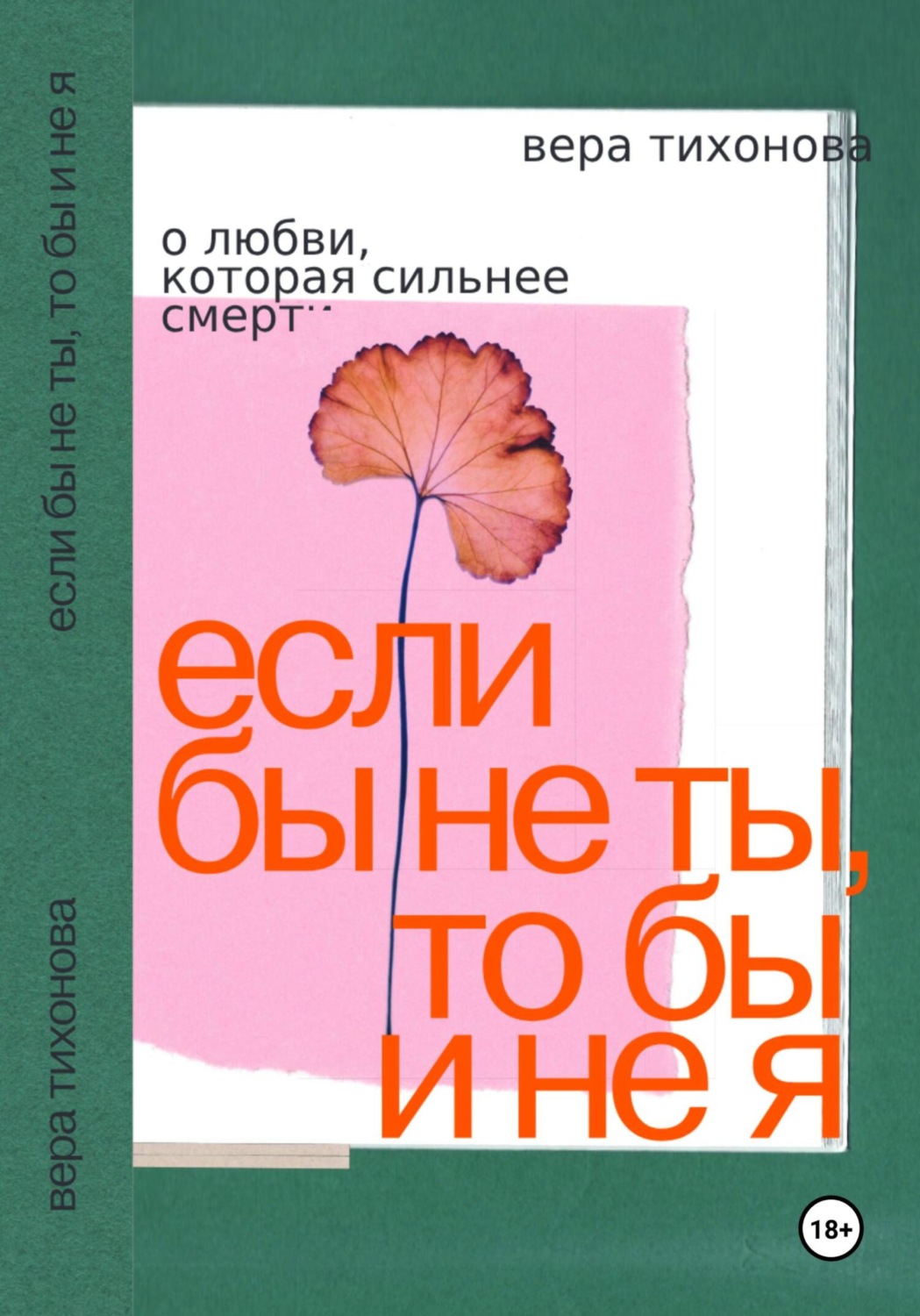 Обложка книги «Если бы не ты, то бы и не я. О любви, которая сильнее смерти»