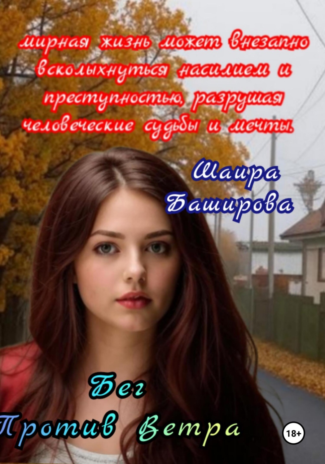 Обложка книги «Бег Против Ветра»