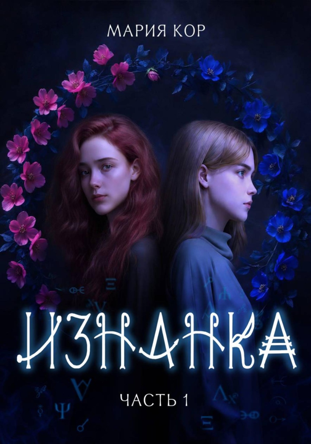 Обложка книги «Изнанка. Часть 1»