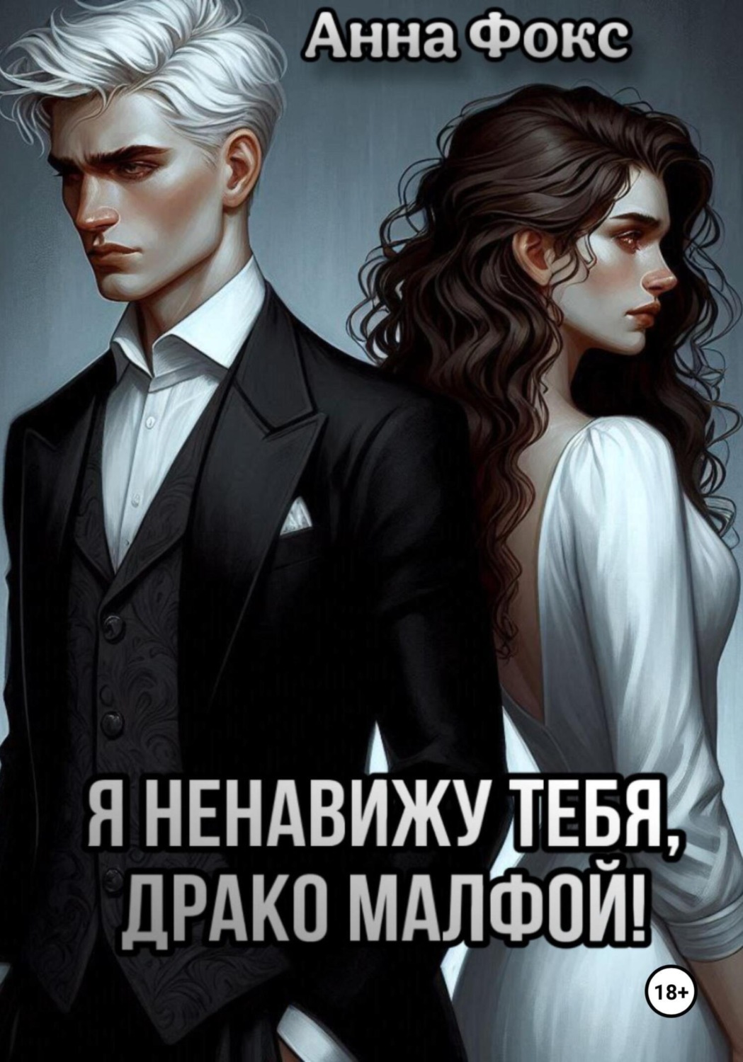 Обложка книги «Я ненавижу тебя, Драко Малфой!»