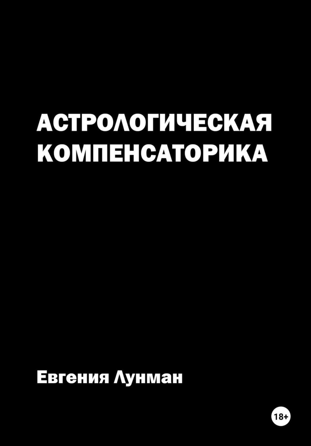 Обложка книги «Астрологическая Компенсаторика»