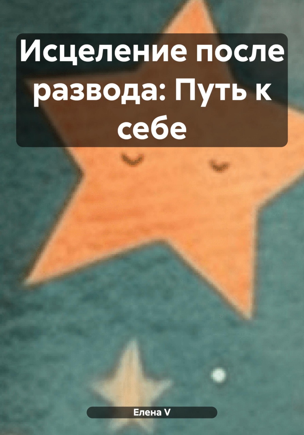 Обложка книги «Исцеление после развода: Путь к себе»